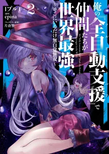 My "Full Auto Buff" Makes My Allies the Strongest in the World 2: Unconsciously Unrivaled Just by Being There (Dengeki Comics NEXT)