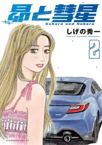 Subaru and the Comet (2) (Young Magazine KC Special)