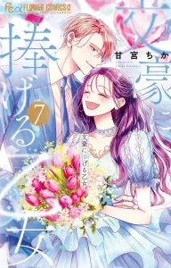 Dedicated to the Literary Master (7) (Flower Comics α)