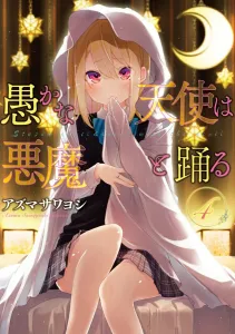 A Foolish Angel Dances with the Devil 4 (Dengeki Comics NEXT)