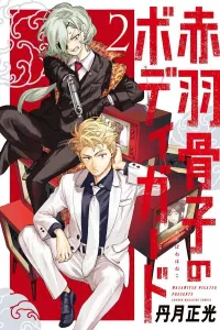 Akabane Kotsuko's Bodyguard (2) (Kodansha Comics)