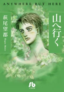 Going to the Mountains (Comic Bunko (Women's))