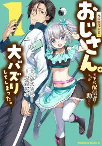 The Former Strongest Explorer's Uncle. He Helped a Beautiful Streamer and Became a Huge Hit. 1 (Kadokawa Comics Ace)