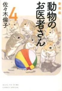 Animal Doctor (4) Collector's Edition (Hana to Yume Comics Special)