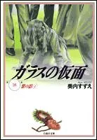 The Glass Mask (18) (Hakusensha Bunko)