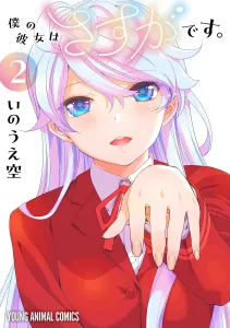 My Girlfriend Is Amazing. 2 (Young Animal Comics)