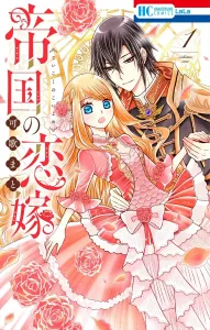 Empire's Love Marriage 1 (Hana to Yume Comics)