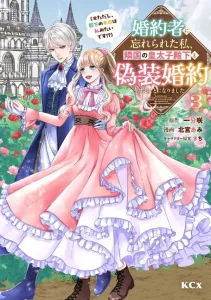 I was forgotten by my fiancé, so I entered into a fake engagement with the crown prince of the neighboring country (※but it seems the prince's true love is me!?) (3) (KCx)