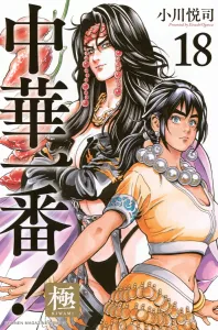 Cooking Master Boy! Extreme (18) (Kodansha Comics)