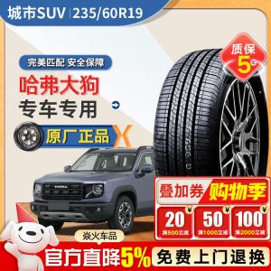 Xinhe Haval Big Dog Шины 235/60R19 Giti F50 99V оригинальное оборудование