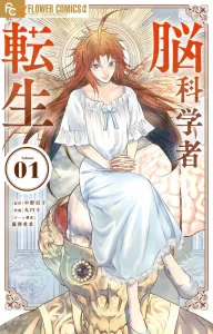 Brain Scientist Reincarnation (1) (Flower Comics α)