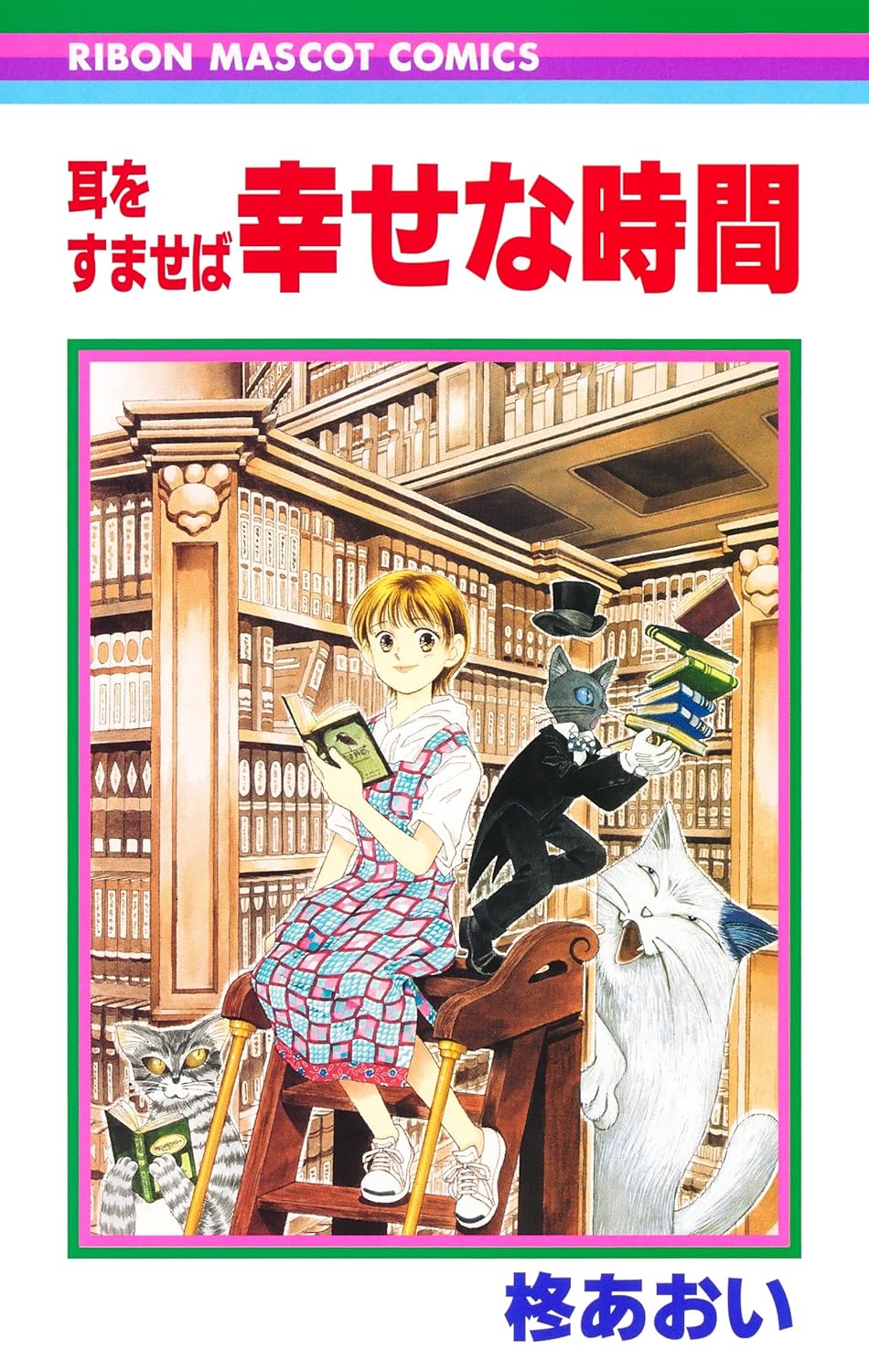 

SI TU TENDS L'OREILLE - SHIAWASE NA JIKAN (MANGA VO JAPONAIS) (SHUEISHA)