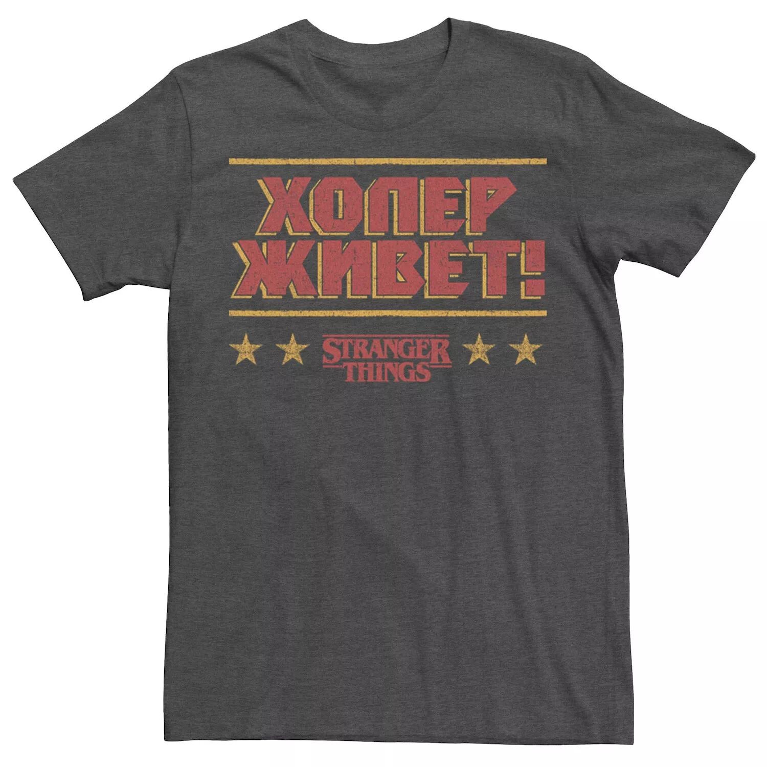 

Мужская футболка с русским текстом Stranger Things Licensed Character