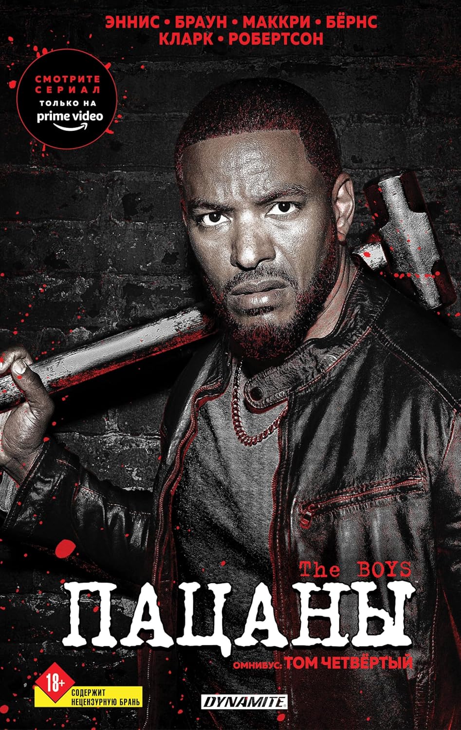 

The Boys. Patsany. Omnibus. Tom 4 (Fanzon)