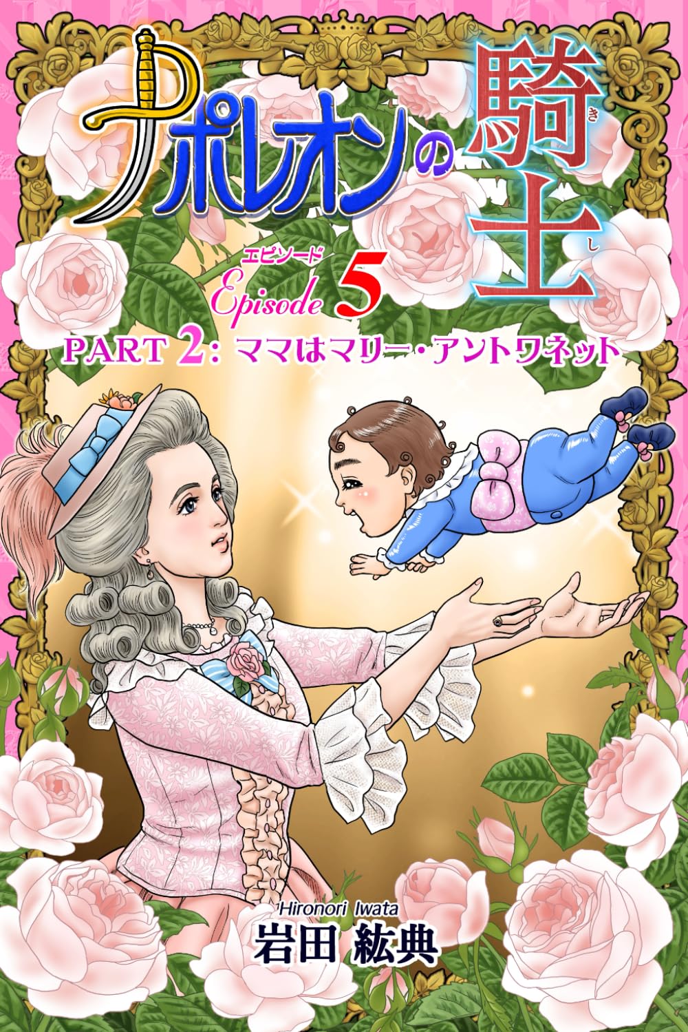 

ナポレオンの騎士　エピソード5: Part 2: ママはマリー・アントワネット (Japanese Edition) (Independently published)