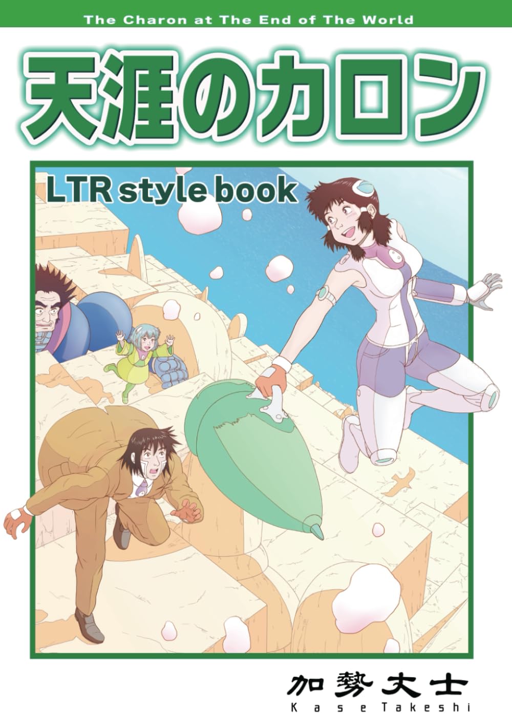 

天涯のカロン LTR style book (Japanese Edition) (Independently published)