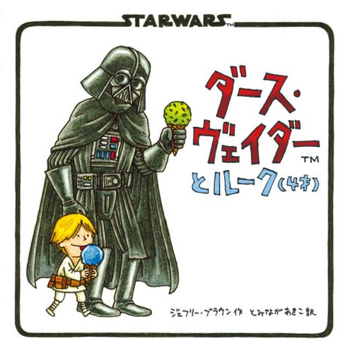 

Darth Vader and Son (Star Wars (Chronicle)) [In Japanese] (Tatsumi Shuppan)