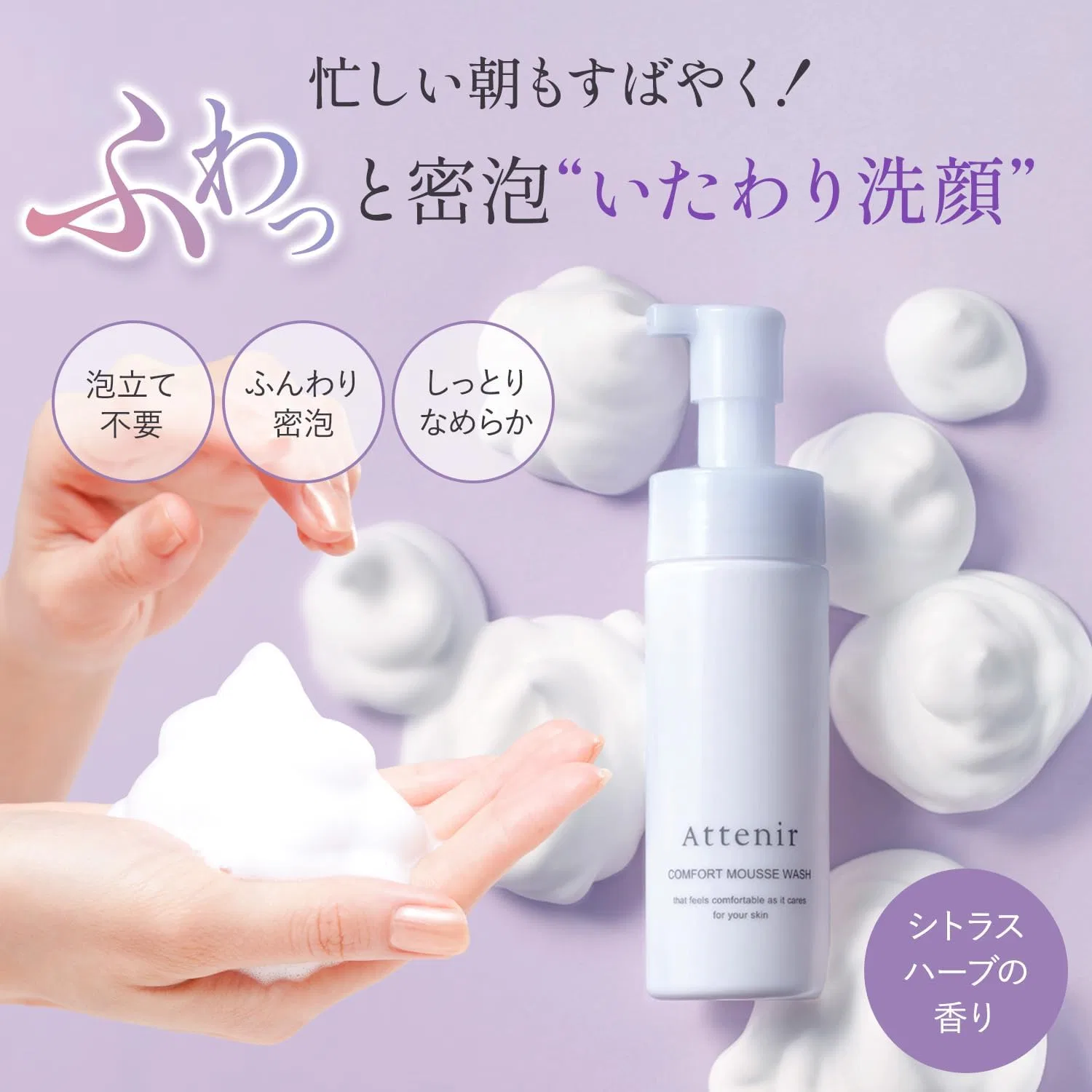 Пенка для умывания Attenir Comfort Mousse Wash, 150 мл, цитрусово-травяной аромат — фото 2