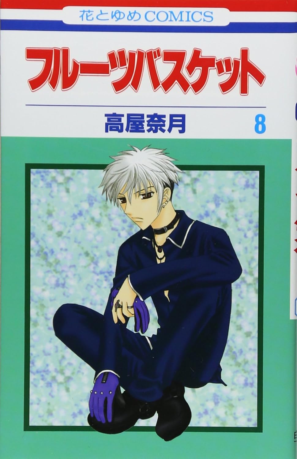 

Fruits Basket, Volume 8 (Japanese Edition) (Hakusensha)