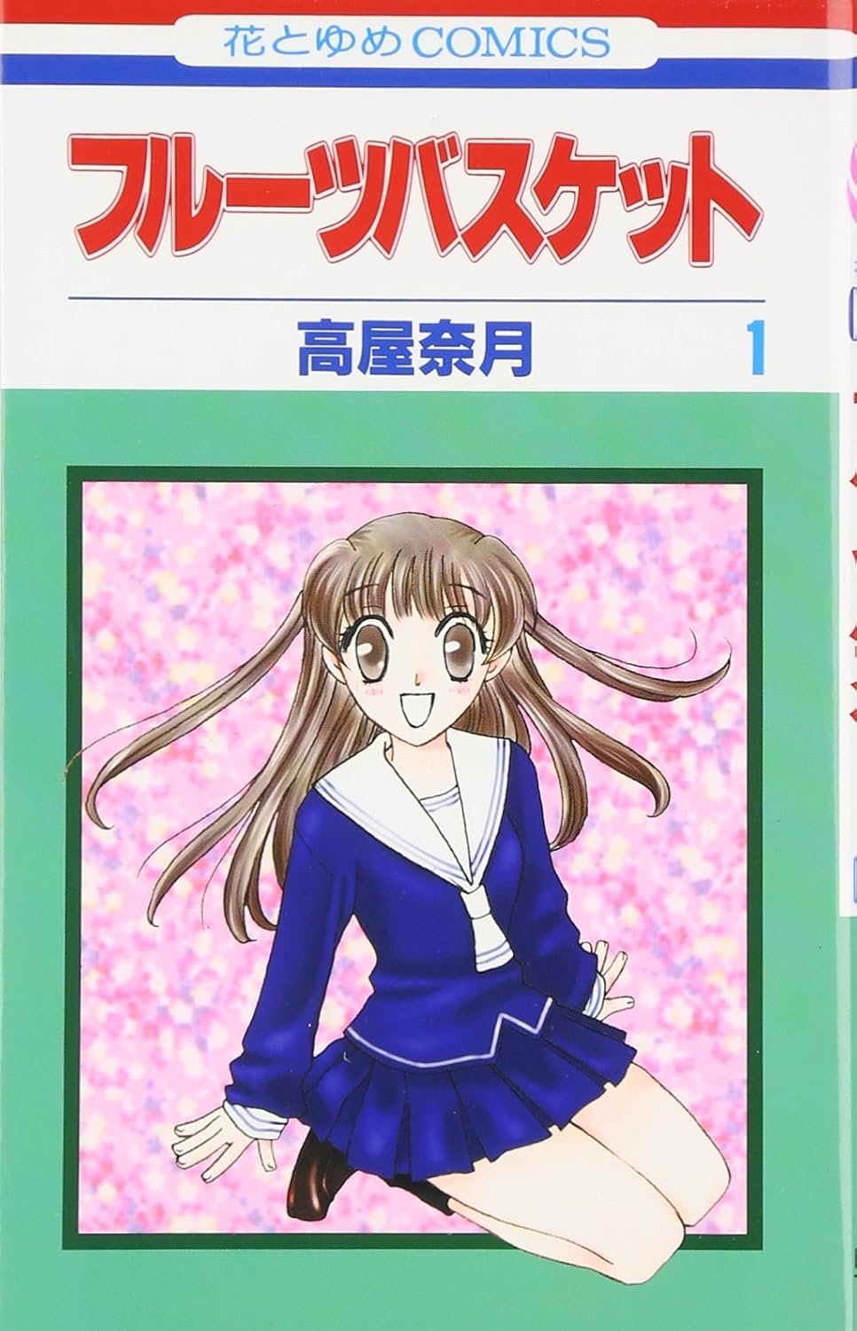

Fruits Basket, Volume 1 (Japanese Edition) (Hakusensha)