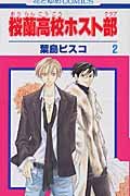 

[Ouran High School Host Club 2] (Japanese Edition) (Tōkyō : Hakusensha)