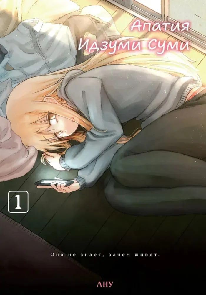 

Apatiya Idzumi Sumi.T.1.+s/o (Fabrika komiksov)