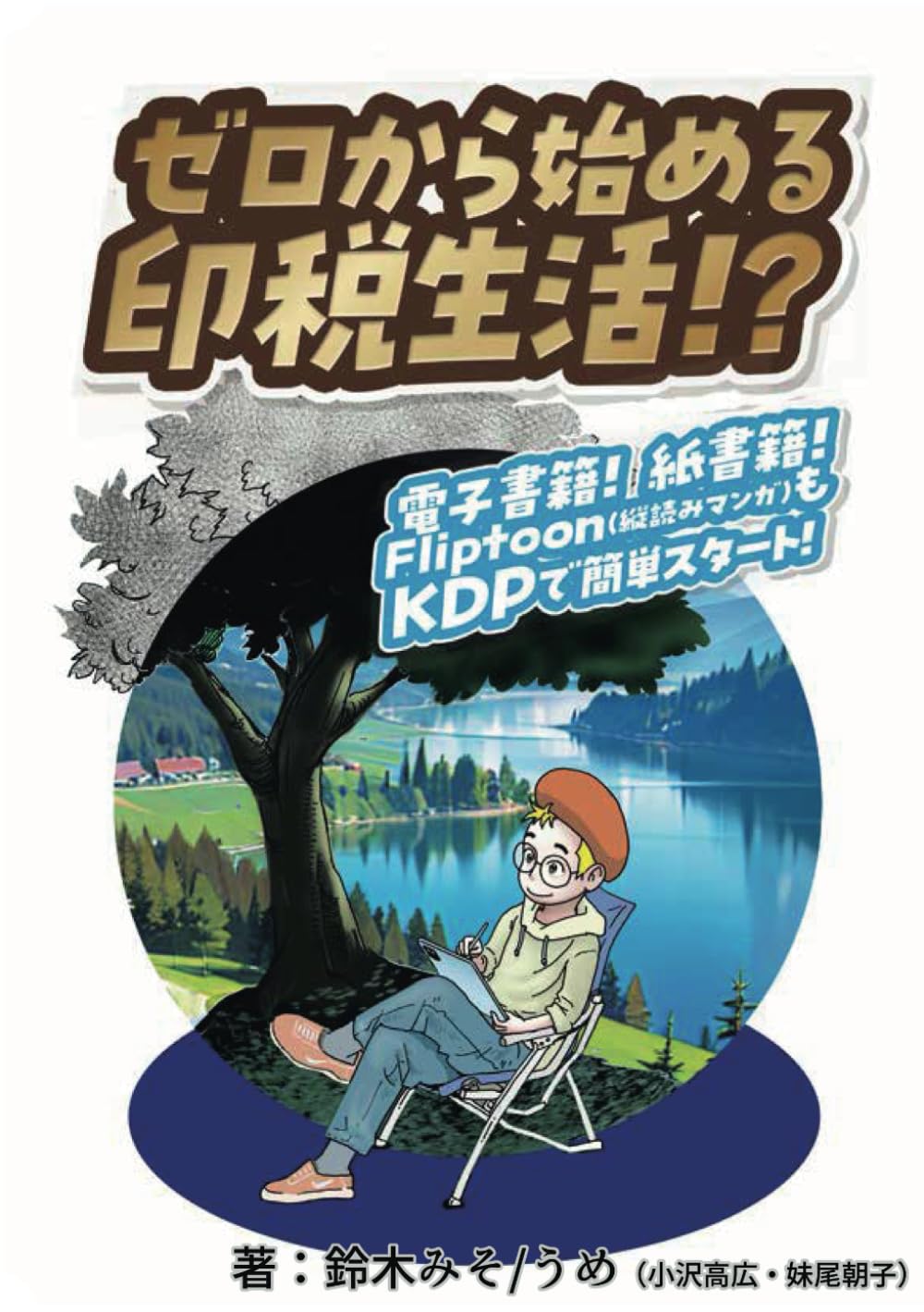 

ゼロから始める印税生活！？～電子書籍！紙書籍！Fliptoon（縦読みマンガ）もKDPで簡単スタート！～ (Japanese Edition) (Independently published)