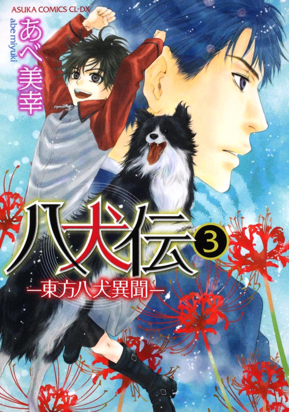 

Hakkenden - Toho Hakken Ibun - Vol.3 (Asuka Comics CL-DX) Manga (Kadokawa)