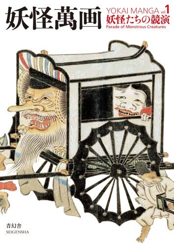 

Yokai Manga 1 - Parade of Monstrous Creatures (Japanese Edition) by Kyoko Wada (2012-01-20) (Seigensha Art Publishing)