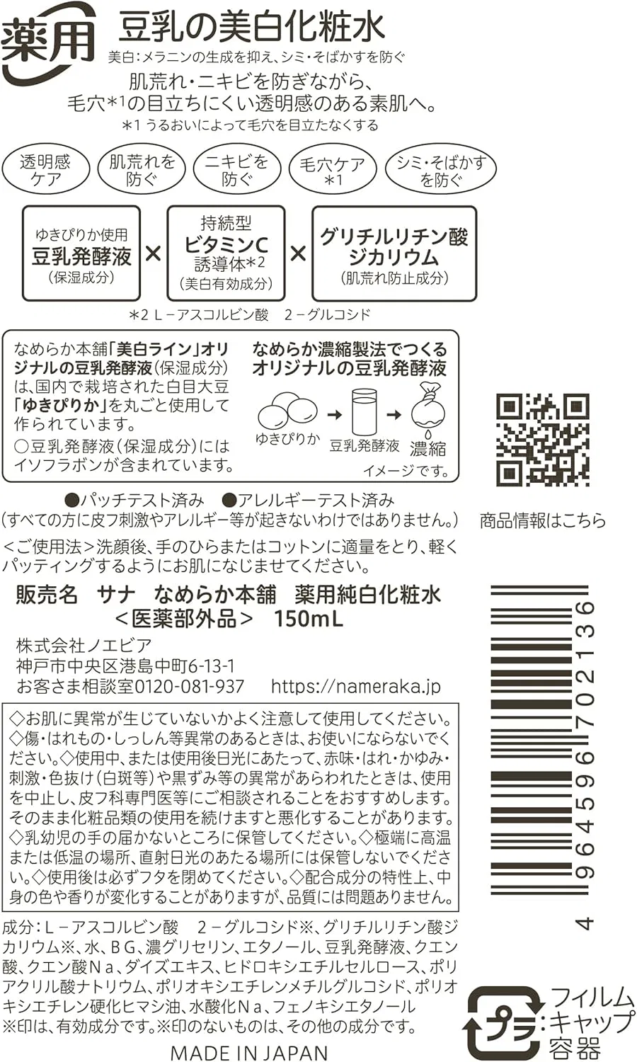 Лосьон Namezu — Для лица осветляющий Nameraka Honpo Pure White Lotion с соевым изофлавоном, 150 мл — фото 4