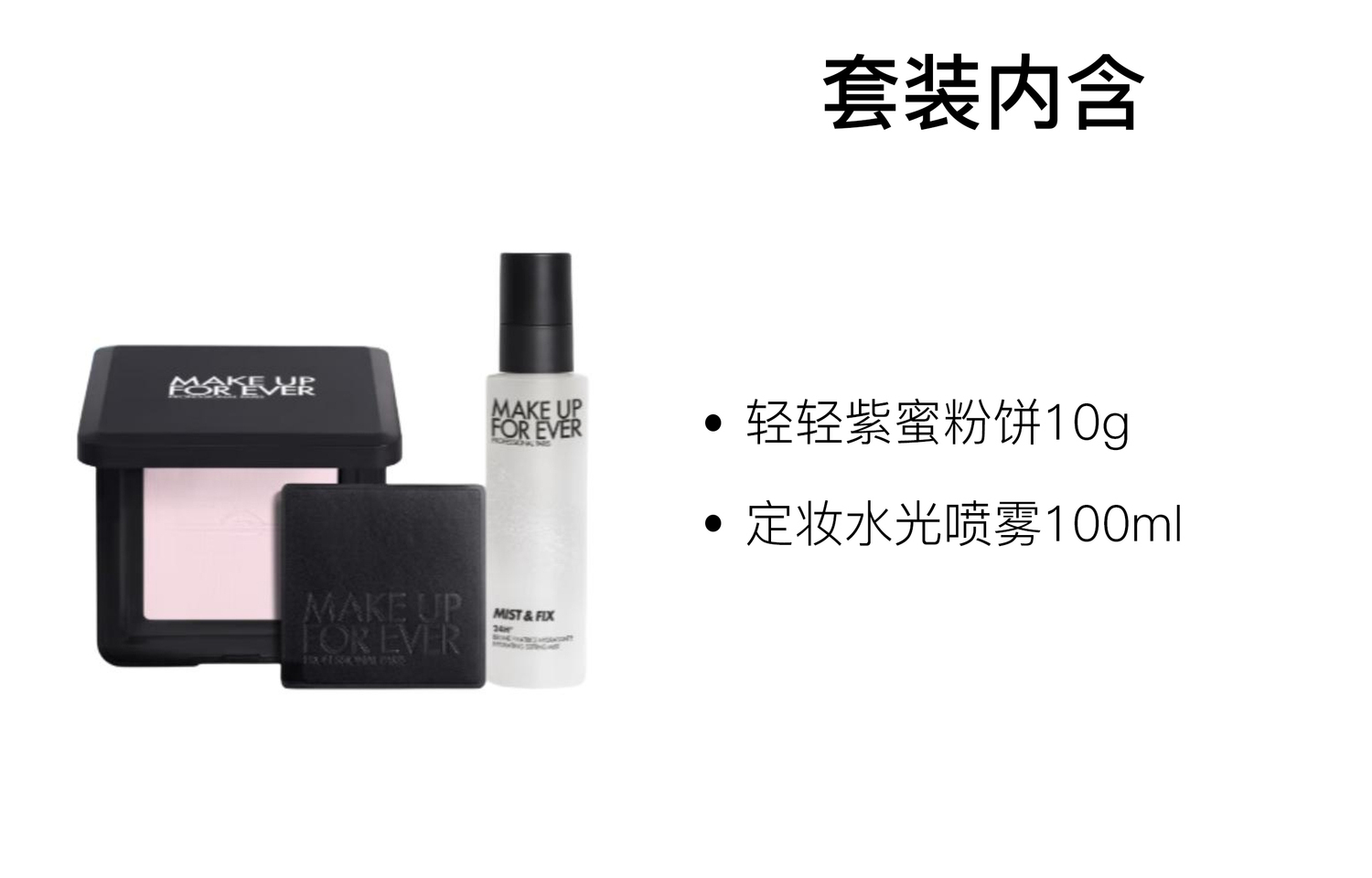 MAKE UP FOR EVER Новый набор макияжа с рассыпчатой пудрой light purple, легко наносится, 10г+100мл — фото 2