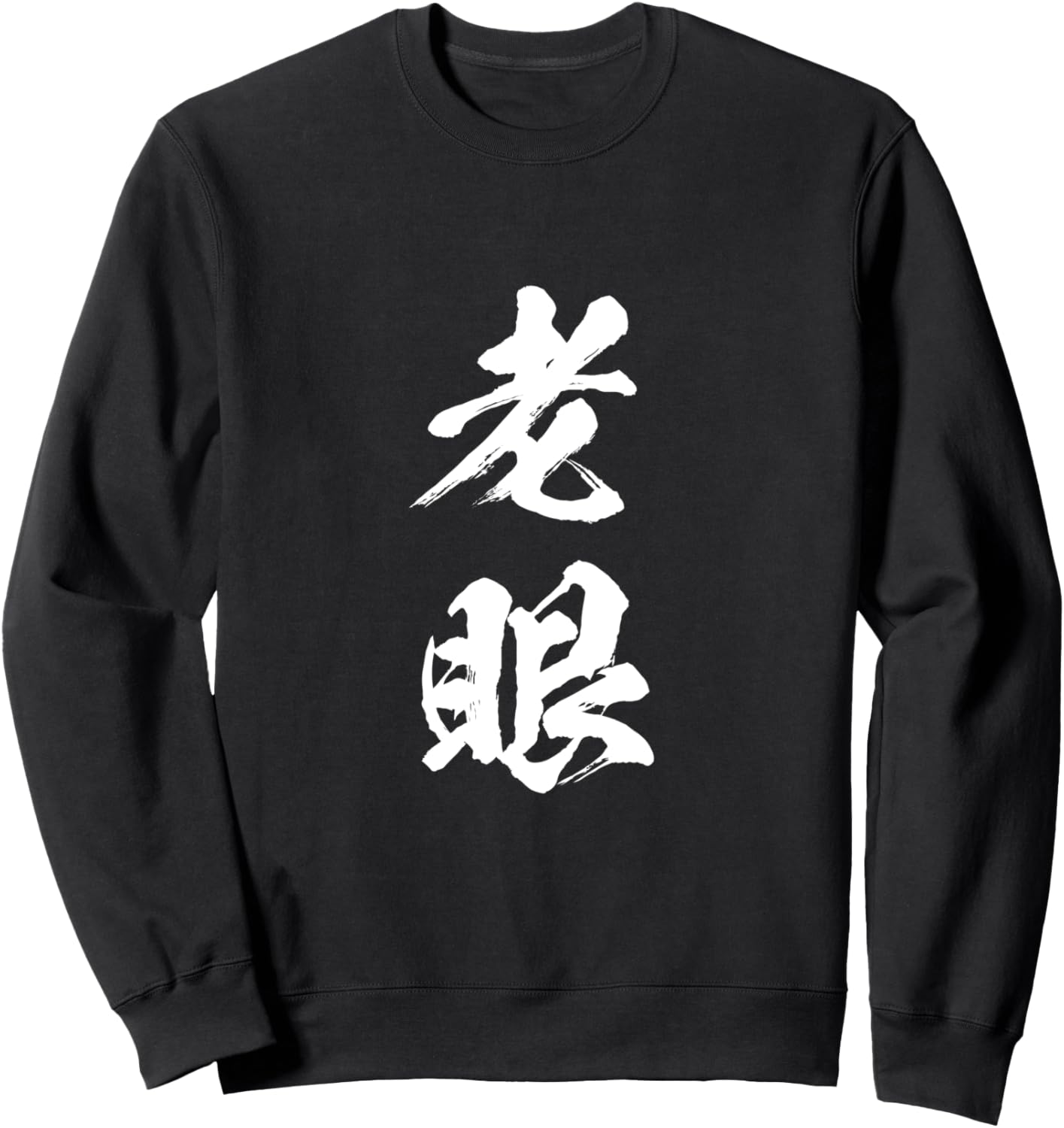 

Забавная толстовка с изображением старого глаза, забавная мужская щетка для чистки волос Отец и мама, забавная одежда, оригинальная, забавные товары, толстовка с надписью, толстовка A Store Specializing In T-Shirts With Text, черный