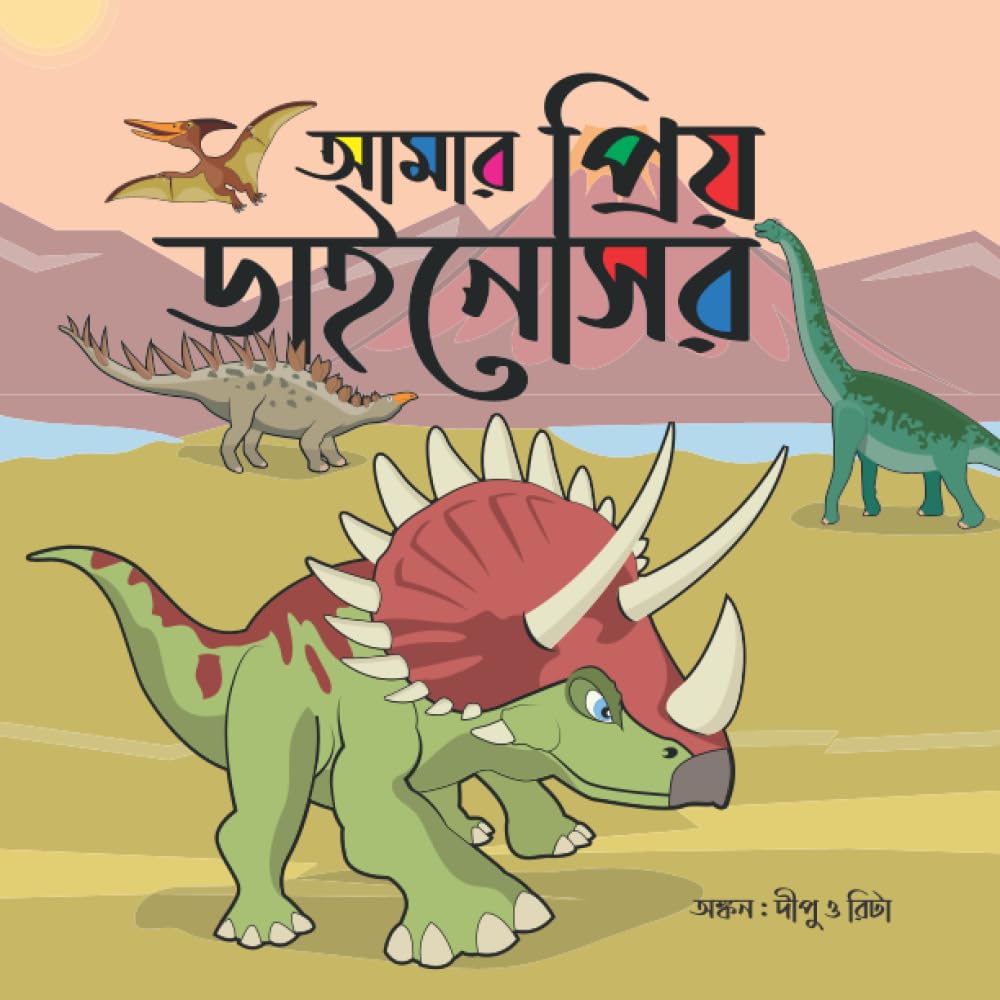 

Amar Priyo Dinosaurs: Dinosaurs in Bangla (Bengali kids book) (Independently published)
