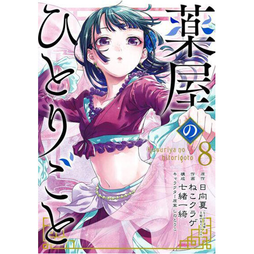 

Книга The Apothecary Diaries 8