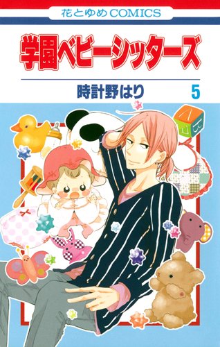 

Gakuen Babysitters Vol.5 [In Japanese] (Hakusensha)