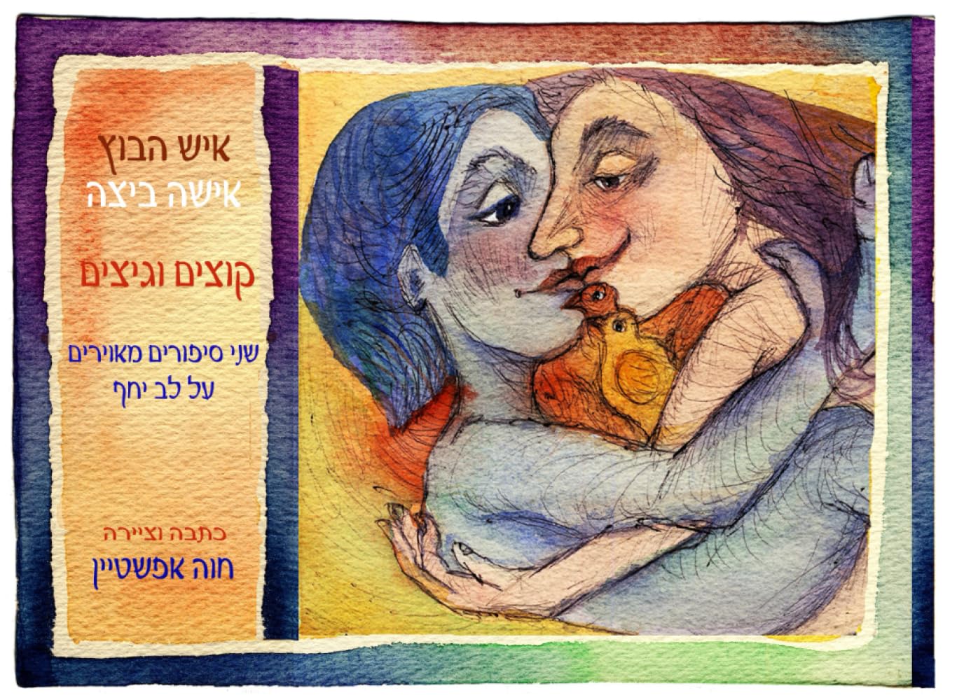 

איש הבוץ, אישה ביצה: שני סיפורים מאויירים (Independently published)