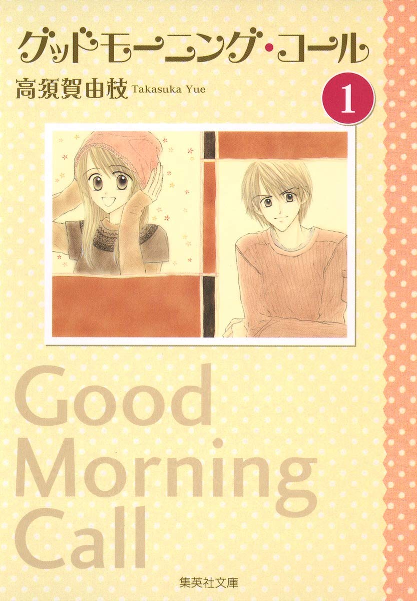 

Good Morning Call Vol.1 [Japanese Edition] (Shueisha)