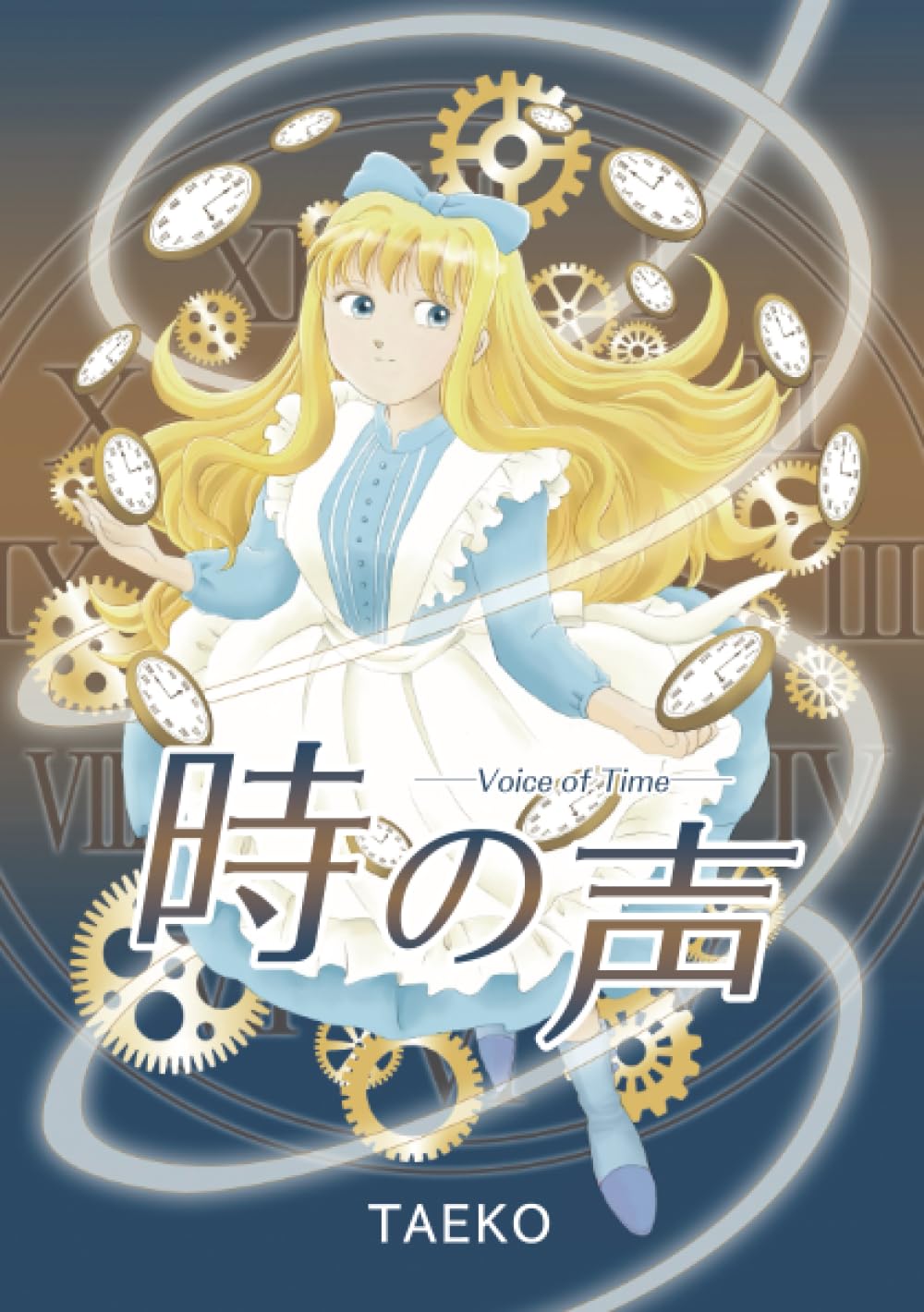 

時の声 (Japanese Edition) (Independently published)