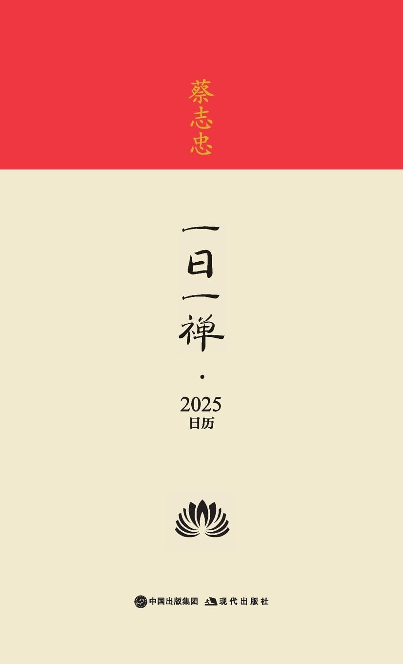 

蔡志忠-一日一禅-2025日历 Cai Zhizhong - Daily Zen - 2025 Calendar (Chinese Edition) (China National Publications Import & Export C)