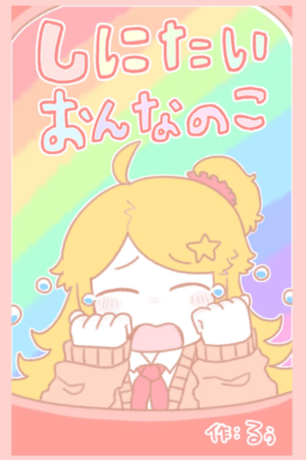 

しにたいおんなのこ (Japanese Edition) (Independently published)