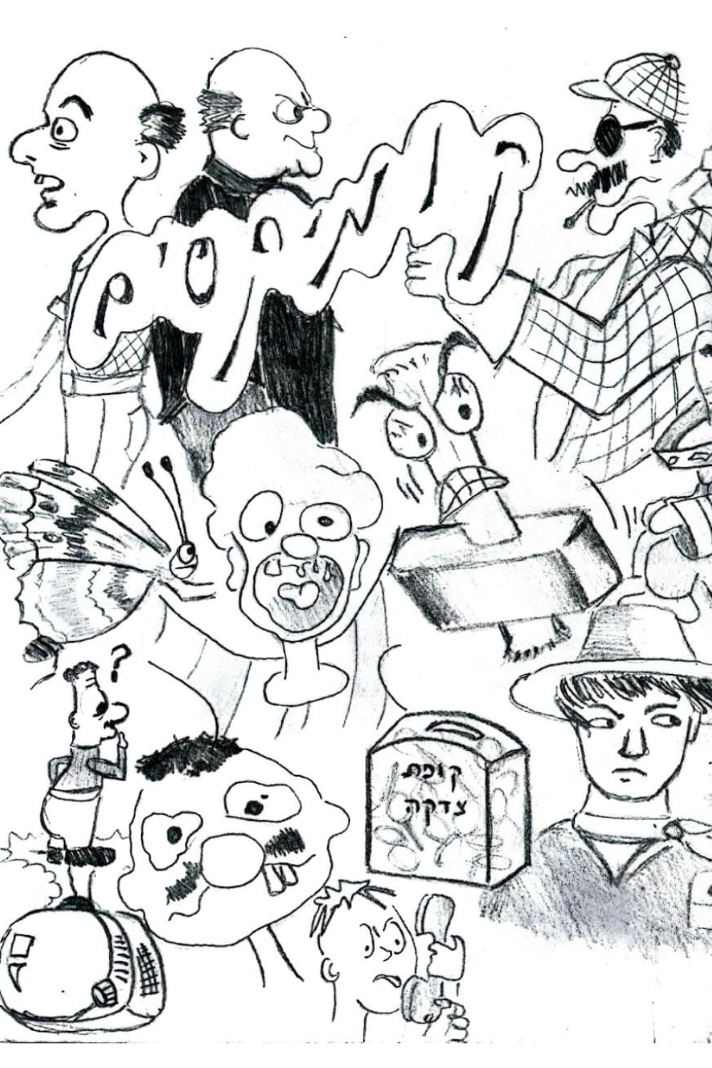 

קצר וקולע (Hebrew Edition) (Independently published)