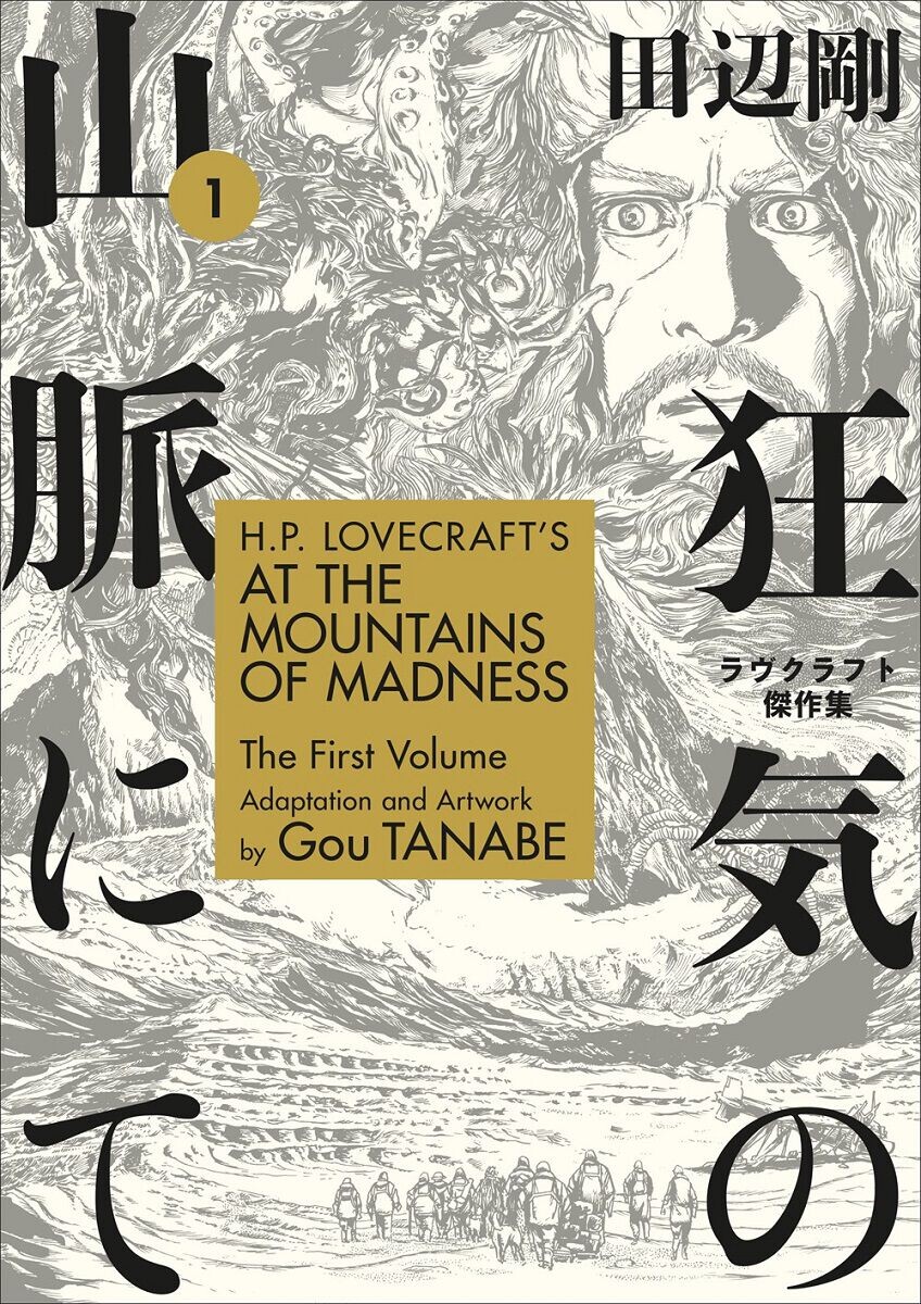 

Манга H.P. Lovecraft's At the Mountains of Madness Manga Volume 1