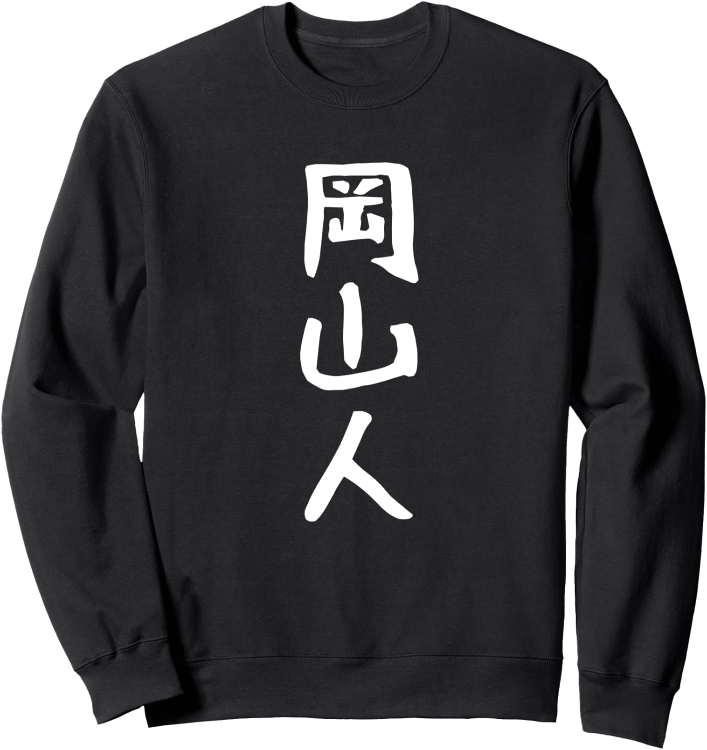 

Забавная толстовка с надписью «Okayamoto Funny Letter Gag Neta Target for Uke Laugh Take Laugh Funny» Japan Prefecture T-Shirt, черный