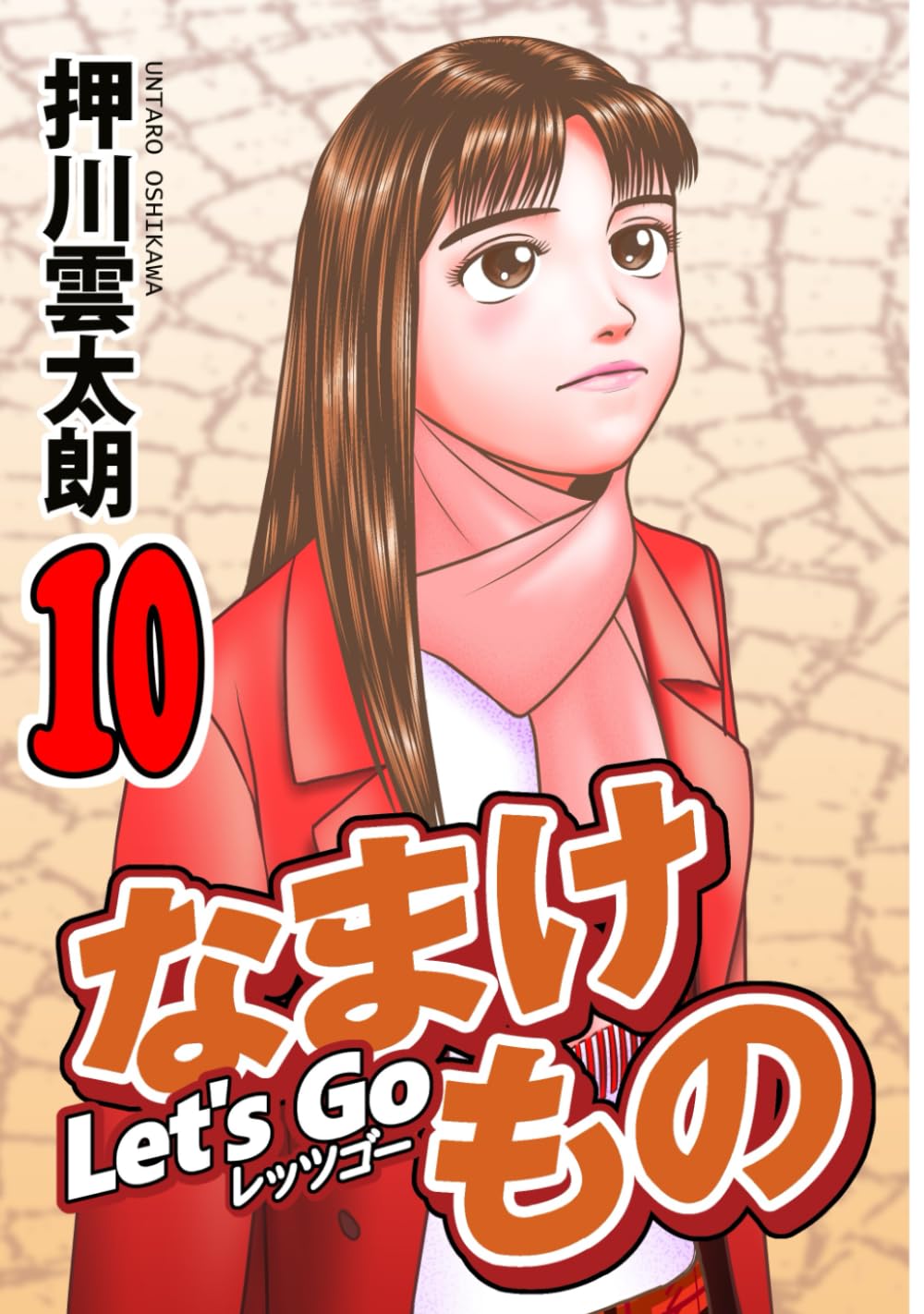 

Let's Go なまけもの 10 (Japanese Edition) (Independently published)