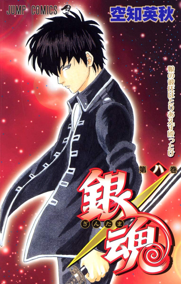 

Gin Tama Vol.8 [In Japanese] (Shueisha)