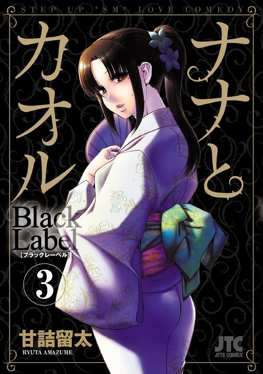 

Nana & Kaoru: Black Label, Volume 3 (DENPA BOOKS)
