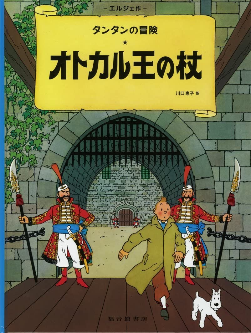 

King Ottokar's Sceptre (the Adventures of Tintin (Japanese Edition) (Fukuinkan Shoten)