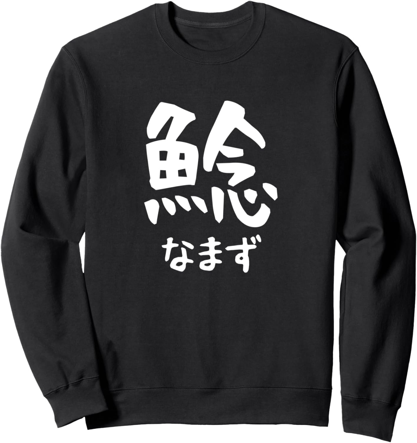 

Намазу Назу, сом, суши, иероглифы кандзи, японский сувенир, забавный подарок, смешная толстовка Catfish T-Shirts And Hoodies, черный