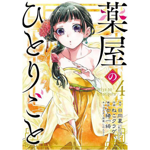 

Книга The Apothecary Diaries 4