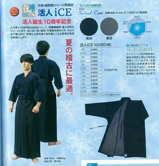 Охлаждающая одежда для кэндо «Katsujin iCE» от Matsukan